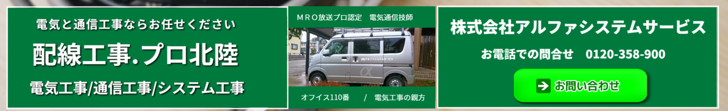 配線工事ドットプロ北陸
