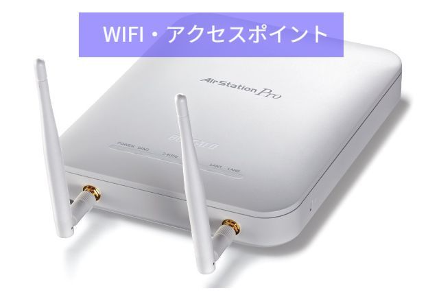アクセスポイント