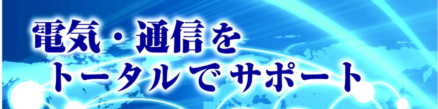 電気通信をトータルサポート